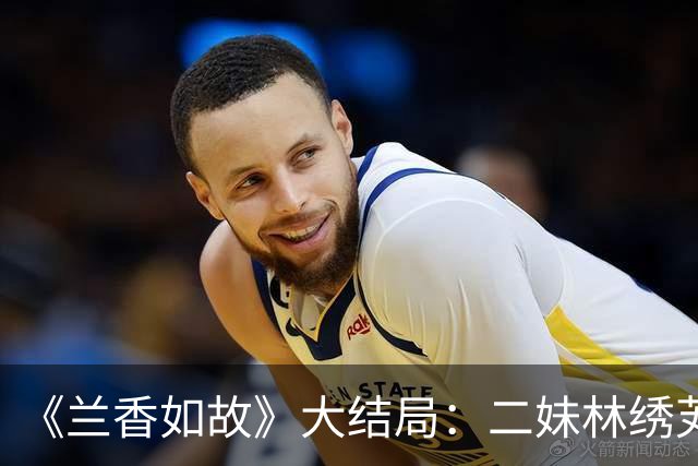 《兰香如故》大结局：二妹林绣芄曾为爱赌命，可最终还是属于最初那个谢昭