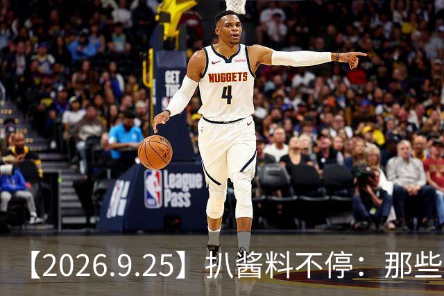 【2026.9.25】扒酱料不停：那些你不知道的八卦一二三