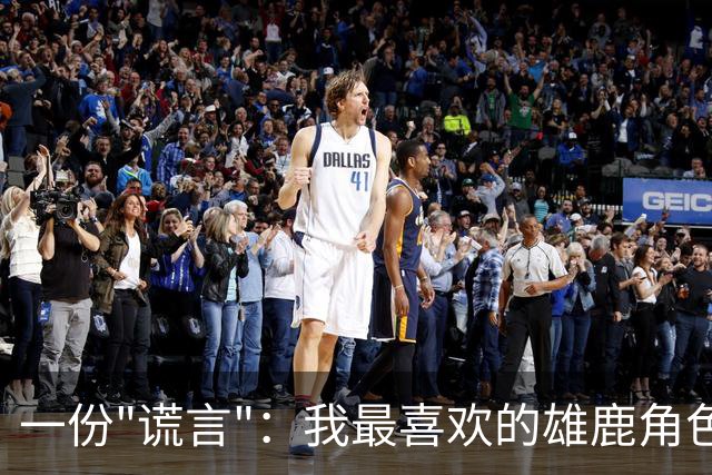 一份"谎言"：我最喜欢的雄鹿角色球员首发五人