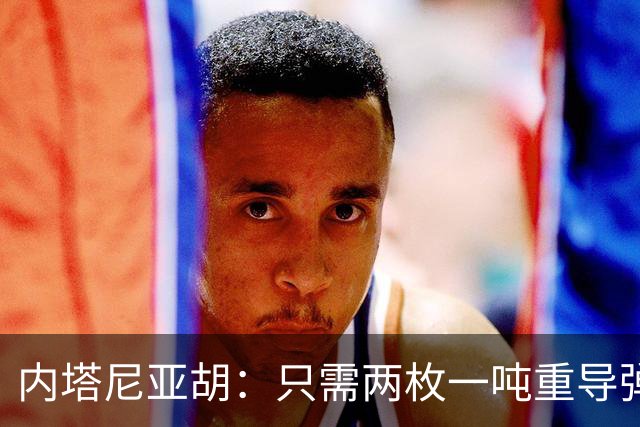 内塔尼亚胡：只需两枚一吨重导弹，就能把联合国大楼夷为平地！