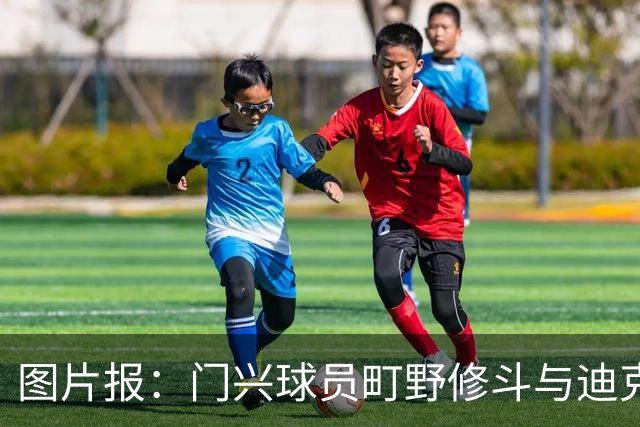图片报：门兴球员町野修斗与迪克斯因主罚点球发生争执