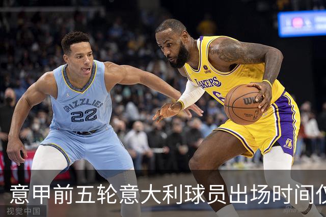 意甲前五轮意大利球员出场时间仅占28.2%