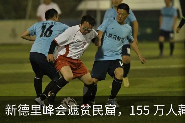 新德里峰会遮贫民窟，155 万人藏起来，莫迪的崛起是真的？