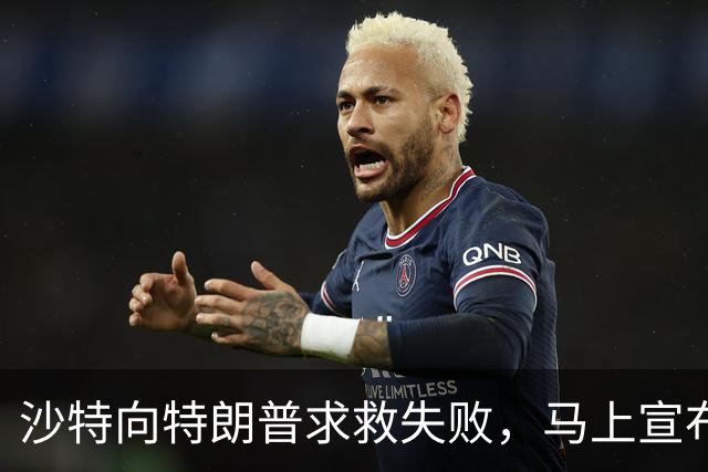 沙特向特朗普求救失败，马上宣布退出中方项目，这个选择很不明智