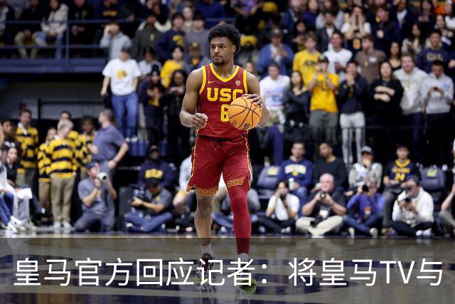 皇马官方回应记者：将皇马TV与《Gara》报比较不可接受