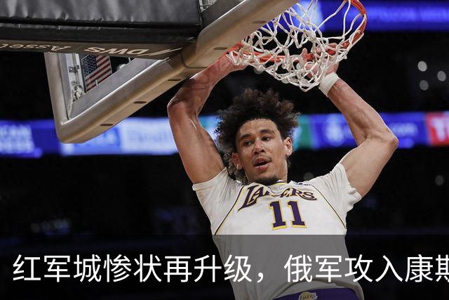 红军城惨状再升级，俄军攻入康斯坦丁诺夫卡，俄乌血战何时落幕？