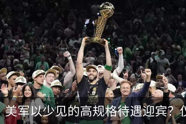 美军以少见的高规格待遇迎宾？仪仗队的细节是什么？一文拆解