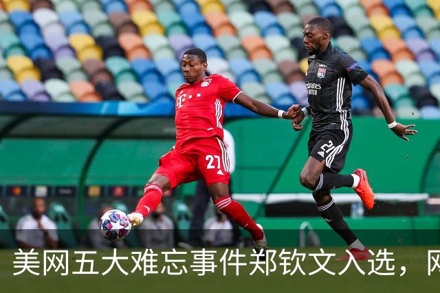 美网五大难忘事件郑钦文入选，网友趣评莎娃给莱巴颁奖：有深意