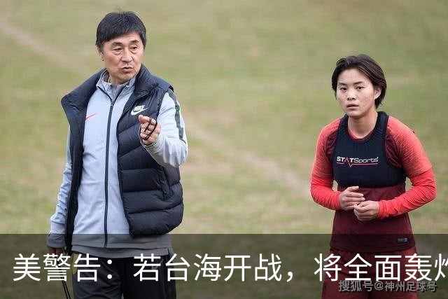 美警告：若台海开战，将全面轰炸中国沿海工业，使得中国无法反击