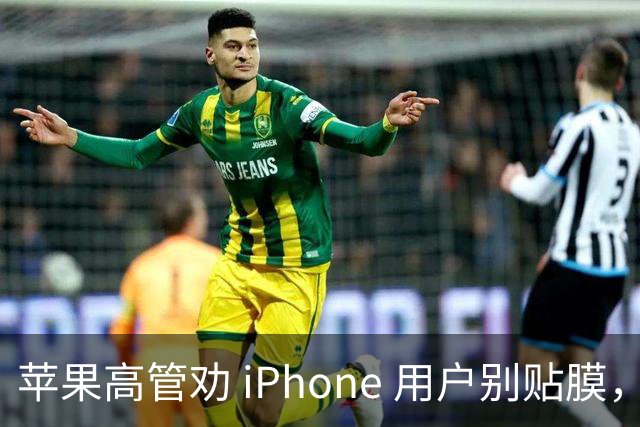 苹果高管劝 iPhone 用户别贴膜，网友炸了！