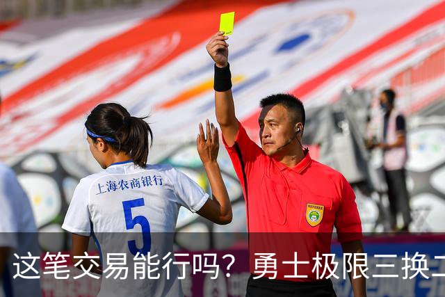 这笔交易能行吗？勇士极限三换二，薅来篮网两大核心