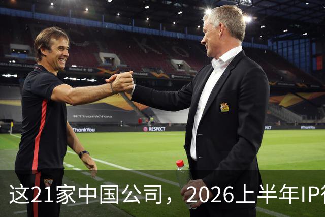 这21家中国公司，2026上半年IP衍生收入过亿 | 文创潮