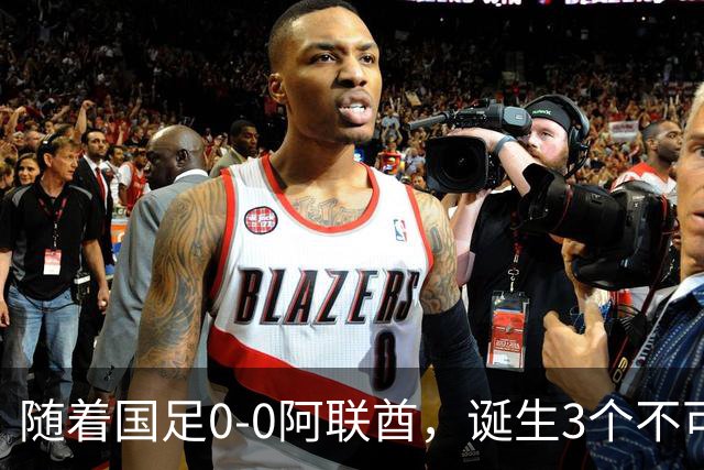 随着国足0-0阿联酋，诞生3个不可思议，中国队死亡之组榜首出线