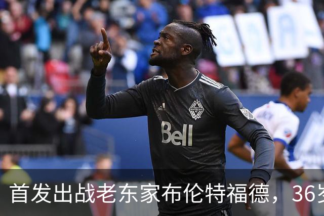 首发出战老东家布伦特福德，36岁亨德森迎来切尔西首秀