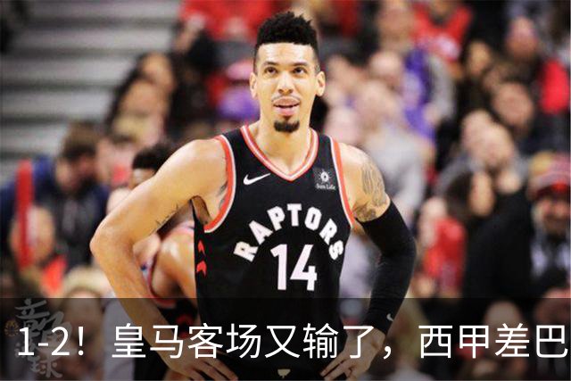 1-2！皇马客场又输了，西甲差巴萨6分，穆帅没买罗德里争冠难了