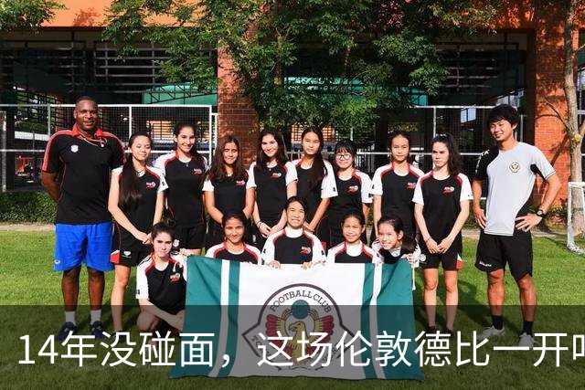 14年没碰面，这场伦敦德比一开哨就是走钢丝