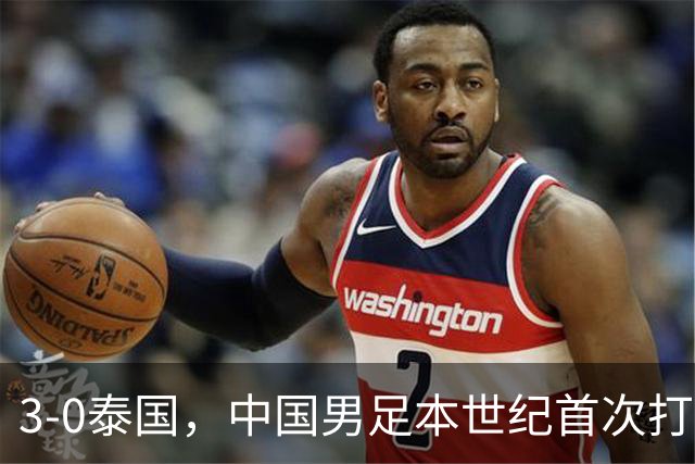 3-0泰国，中国男足本世纪首次打进亚运四强
