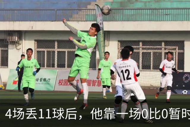 4场丢11球后，他靠一场0比0暂时保住了帅位