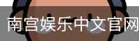 南宫娱乐